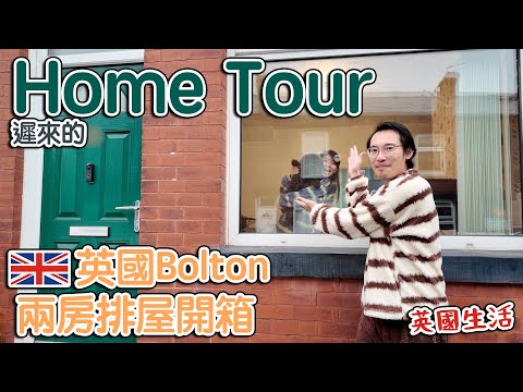 遲來的Home tour｜ 英國Bolton兩房排屋開箱