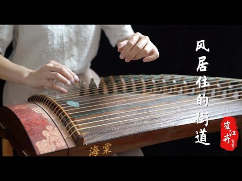 《风居住的街道 风の住む街》|磯村由紀子| Zither/guzheng,古筝 | Coverd by Cujjianghui崔江卉