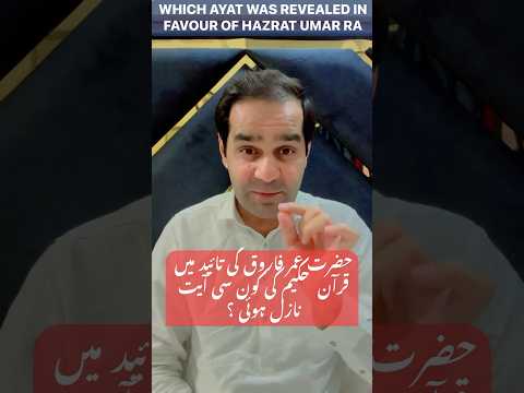 Which #ayat of #holyquran was revealed in favour of #hazratumar | Usman tahir jappa