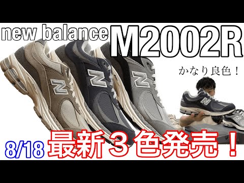 8月18日発売！M2002Rの新色！！【newbalance】【2002】【RSI】【RSF】【RSG】【ネイビー】【ニューバランス】【スニーカー】