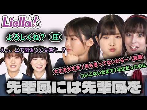 【Liella!】3期生初お披露目なのに吹き荒れる先輩風