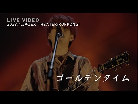 きゃない - ゴールデンタイム【2023.4.29 LIVE TOUR 2023 さいかい@EX THEATER ROPPONGI】