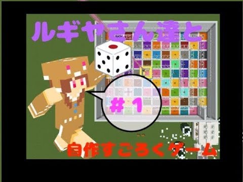 【マイクラ】自作すごろく　〜１〜恥ずかしい話など？！