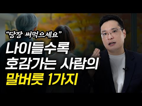 젊은 사람들이 존경하고 찾아오는 중년의 1가지 결정적 특징 (이헌주 교수 3부)