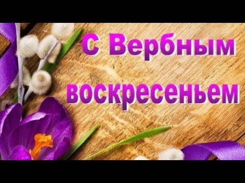 С Вербным Воскресеньем / Шикарная музыка / Поздравление