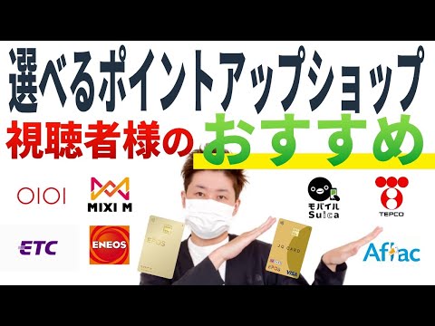 【エポス】選べるポイントアップショップはどれが得？【選ばないもアリ!?】