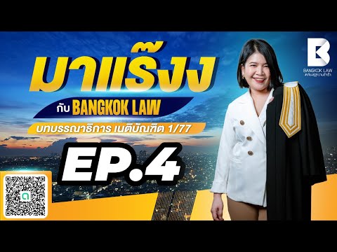 ✨NEW ✨ มาแร๊งง...กับ BANGKOKLAW (Ep.4) #ทรัพย์  #ติวเตอร์พลอย