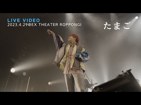 きゃない - たまご【2023.4 29.LIVE TOUR 2023 さいかい@EX THEATER ROPPONGI】