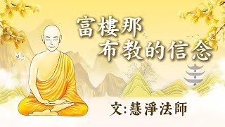 富樓那布教的信念 ｜文：慧淨法師