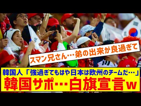 【悲報】韓国人「強過ぎてもはや日本は欧州のチームだ…😨」「日本チームと＋ソンフンミンでアジアオールスターだ」