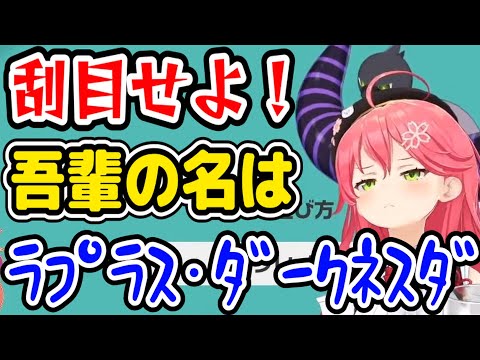 ラプ様の角を奪い挨拶をするも、どんどん覇気がなくなっていくみこちｗ【ホロライブ切り抜き/さくらみこ/ラプラス・ダークネス】#ホロライブ #ホロライブ切り抜き #さくらみこ #ラプラスダークネス