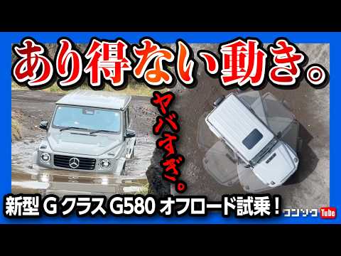 【ありえない動き】メルセデス･ベンツ新型GクラスG580でオフロード試乗! その場で回転するGターンやGステアリングを試す! G450dの試乗も! | G580 G-Turn 2024