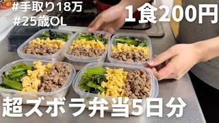 【1食200円】【そぼろ丼弁当】5日分作り置きして冷凍する25歳OL