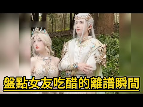 盤點女友吃醋的離譜瞬間，這些都是不是醋王女友啊。