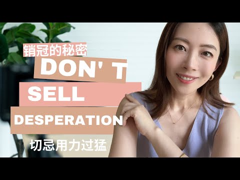 销冠的秘密：Don't Sell Desperation 切忌用力过猛