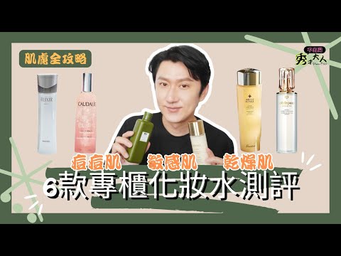 【化妝水 精華水】網紅化妝水全攻略！抗痘/抗敏/抗老 一次解答各種肌膚問題！ ｜秀才大人Showtsai｜