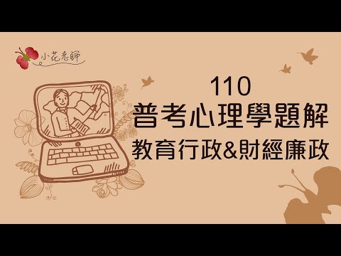 110普考心理學題解_教育行政&財經廉政_小花