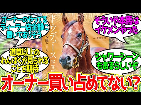 おどう写真集 ← 発売前に重版決定に対するみんなの反応！【競馬 の反応集】