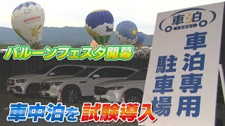 佐賀バルーンフェスタが開幕　今年は駐車場で新たな取り組み　車中泊サービスを導入