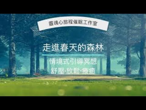 情境式引導冥想：進入春天的森林--舒壓放鬆