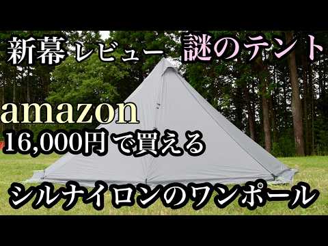 【初張りレビュー】amazonで16000円で買ったシルナイロンテント　謎テント？アリクシ ワンポールテント