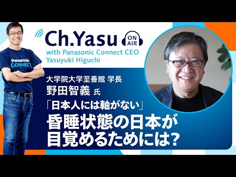 Ch.Yasu：大学院大学至善館 学長 野田智義氏