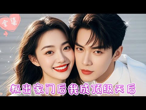 [MULTI SUB]【完整版】| 前世我谨小慎微，处处讨好，换来的是养母一家冷血对待，重来一世，我选择离开，靠惊世才华成为顶级天后《叛出家门后，我成顶级天后》#最火短剧推荐 #短剧全集 | 甜橙剧社