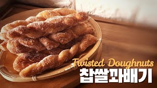 추억의 달달구리 간식 초간단 찹쌀꽈배기 Korean twisted donuts