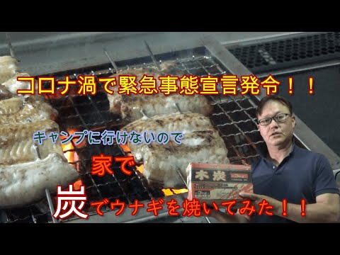 緊急事態宣言！！家で生のウナギを焼いてみた！！