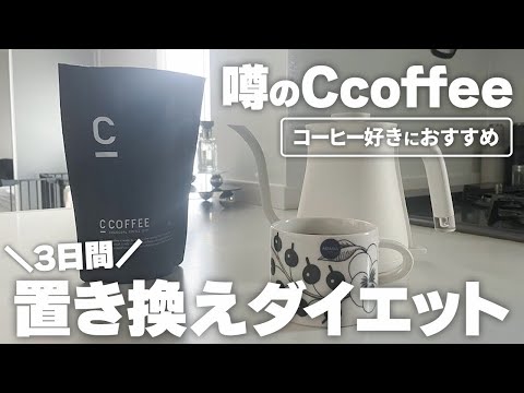 おすすめ置き換えダイエット！Ccoffee✨3日間の食事vlog【過去最大体重88kg→47kg】