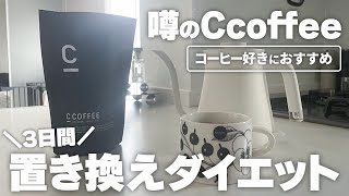 おすすめ置き換えダイエット！Ccoffee✨3日間の食事vlog【過去最大体重88kg→47kg】