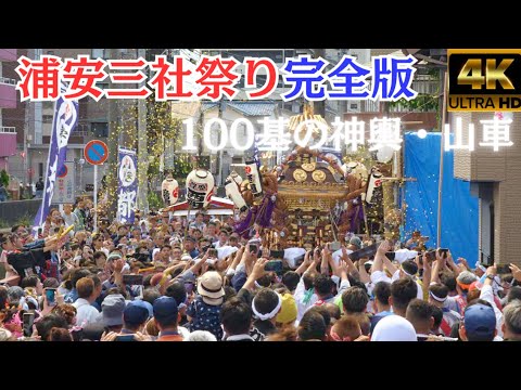 Returning after 8 years★Urayasu Sanja Festival 2024★Japanese festival