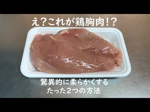 超簡単鶏肉レシピ！鶏胸肉を驚異的に柔らかくする方法｜GF Locabo