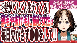 【なぜ報道しない!?】「近年増え続けている、女性の薄毛や抜け毛の本当の原因と治し方を暴露します...」を世界一わかりやすく要約してみた【本要約】