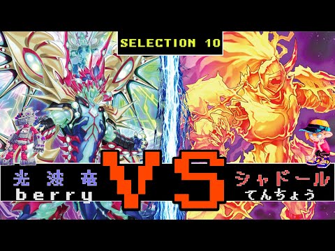 【#遊戯王】SELECTION 10対決！　銀河VSシャドール