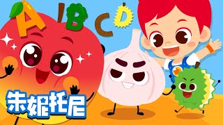 蔬菜水果ABC | 蔬菜水果兒歌 | 朱妮托尼兒歌 | 和朱妮托尼小博士一起來了解下蔬菜水果的英文單詞呀！ Kids Song in Chinese | 兒歌童謠 | 卡通動畫 | 朱妮托尼童話音樂劇