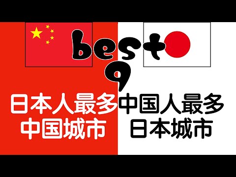 日本人最多的中国城市 VS 中国人最多的日本城市（2020年）