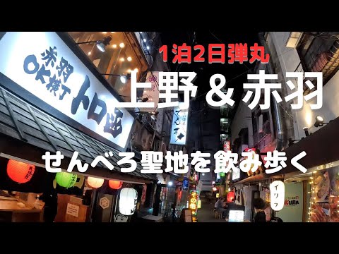 【上野&赤羽】1泊2日の弾丸せんべろ聖地飲み歩きツアー