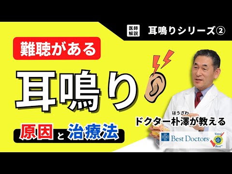 【医師解説】耳鳴りシリーズ②：難聴がある耳鳴りの原因と治療法