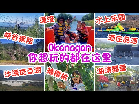 Okanagan 旅遊攻略，四天三晚露營之旅，你想玩的都在這裡 | Kelowna, Penticton, Osoyoos 水上運動、漂流、峽谷探險、斑點湖、酒莊、沙漠文化博物館、水果採摘