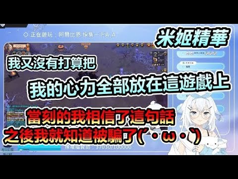 (舊精華Backup)【米姬精華】玩玩R2BN | 雜談 & 阿爾比恩OL | 3月29日