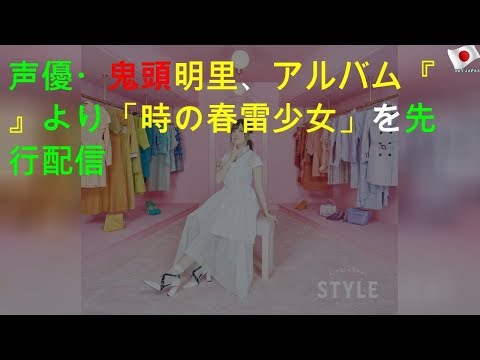 声優・鬼頭明里、1stアルバム『STYLE』より「23時の春雷少女」を先行配信