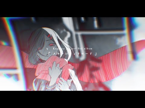 【じん】メカクシティリロード【トレーラー】