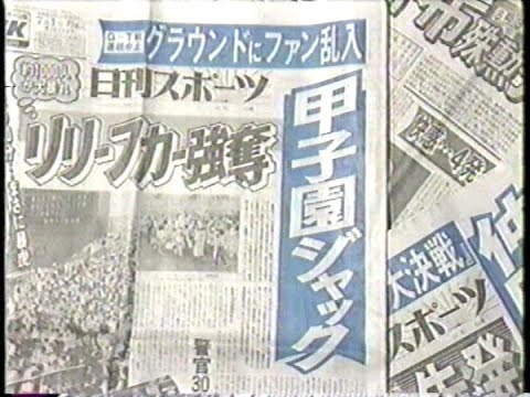 1985 阪神優勝目前！燃える大阪！！ライトスタンドがゆれた６ヵ月②　徹夜組　入場ゲート強行突破　席取り　グラウンド乱入