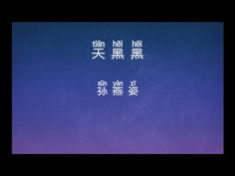 《天黑黑》 孙燕姿 【高音质歌词版】 中文拼音