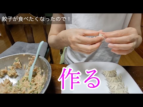 餃子が食べたくなったので作る〜！