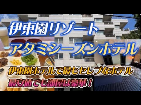 伊東園リゾート アタミシーズンホテル【格安で宿泊できる系列一セレブな熱海のリゾートホテル(^_-)-☆】