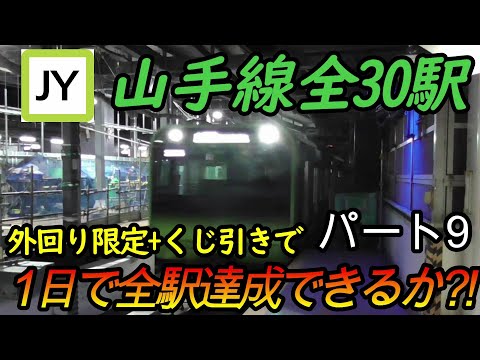 【全駅制覇シリーズ】山手線の全30駅制覇を目指してみた(ただし外回り電車、くじ引き使用)　パート9(鉄道旅行)