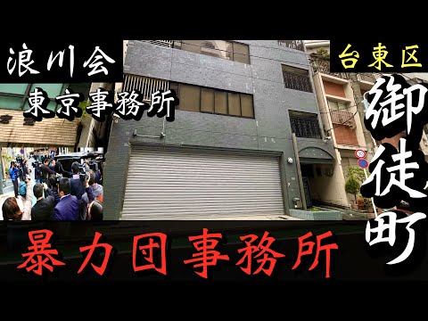 【浪川会東京事務所】九州ヤクザ組織「新御徒町の暴力団事務所」絆会・織田絆誠も訪れたヤクザ事務所 YAKUZA