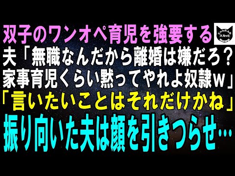 【スカッとする話】私に双子のワンオペ育児を強要する夫「離婚されたら困るくせにｗ家事育児くらい黙ってやれよ奴隷ｗ」直後、「言いたいことはそれだけかね」振り向いた夫は顔を引き攣らせ…結果ｗ【修羅場】